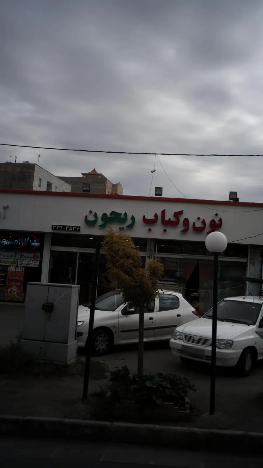 نون و کباب ریحون — عکس 1