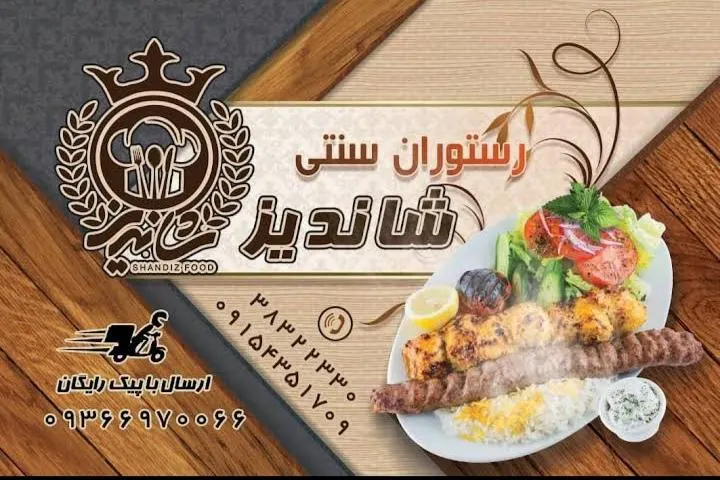 رستوران سنتی شاندیز — عکس 2