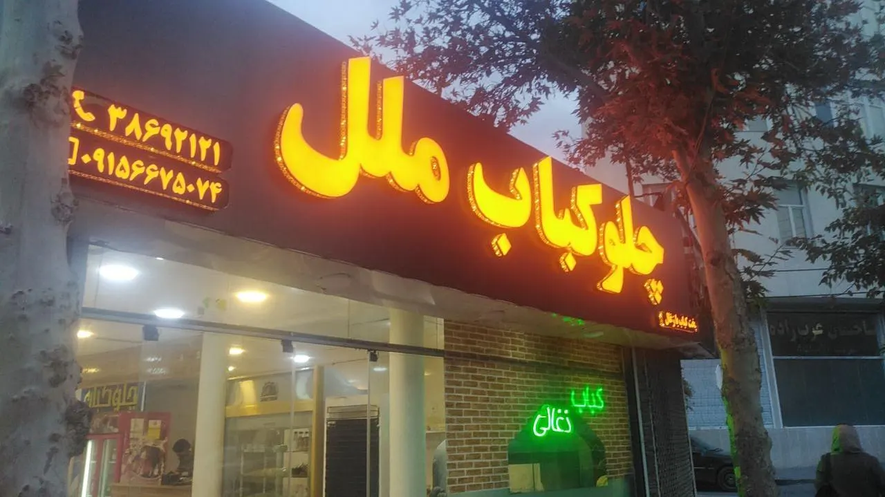 چلوکباب ملل — عکس 2