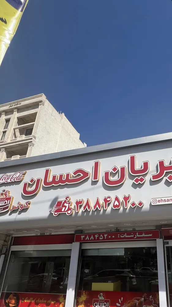 مرغ بریان احسان کوثر — عکس 7