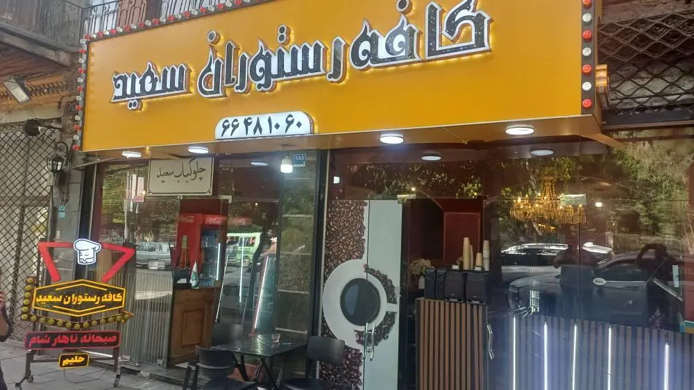 کافه رستوران سعید — عکس 1