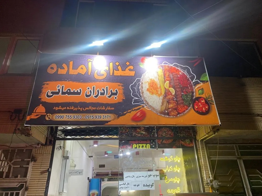 رستوران برادران سمایی — عکس 1