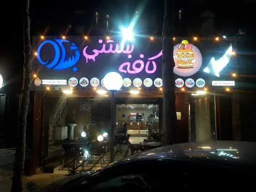 کافه بستنی بشکه — عکس 9