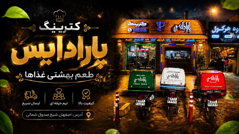 کترینگ پارادایس — عکس 8