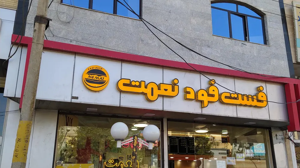 فست فود نعمت — عکس 8