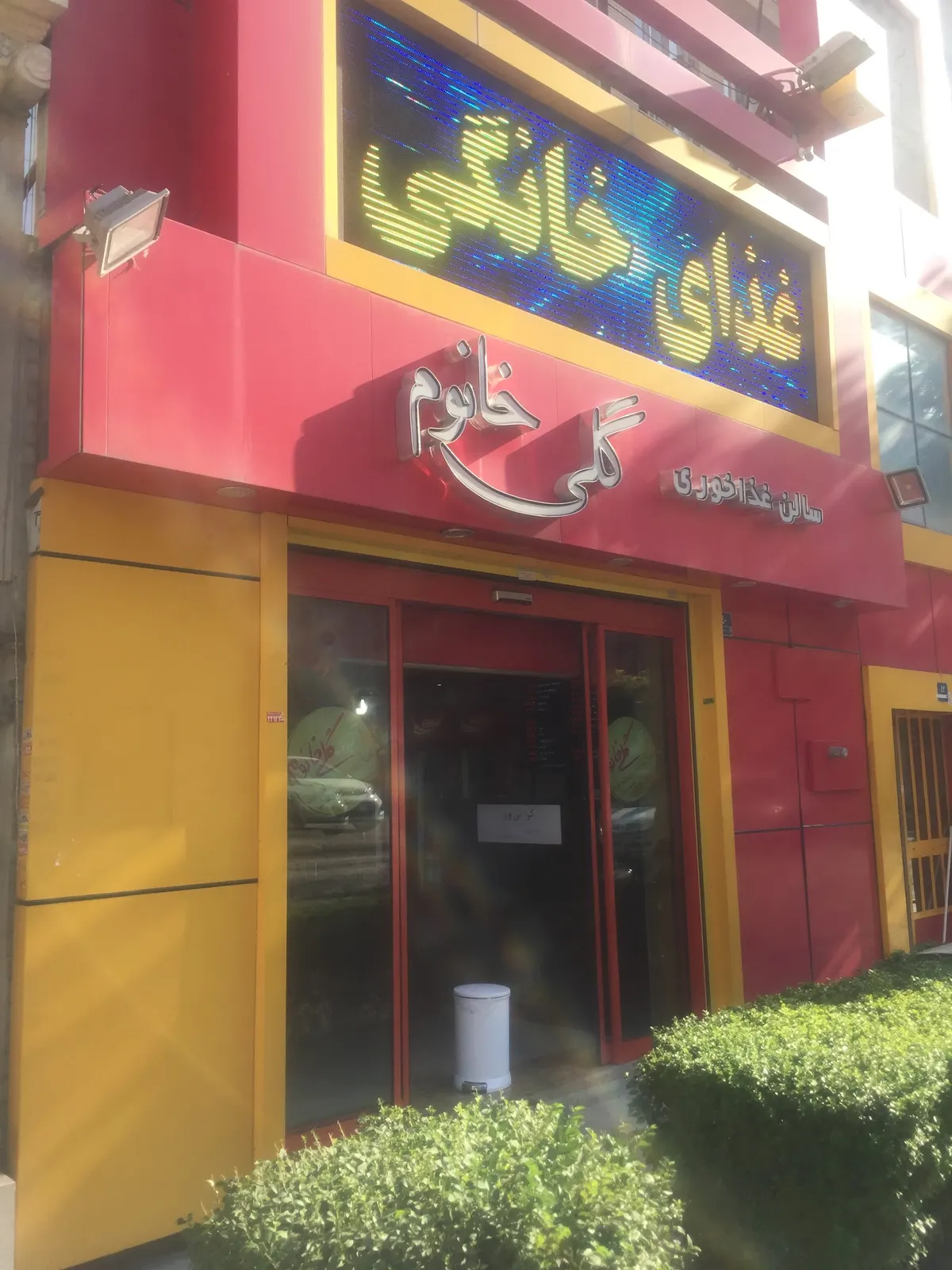 رستوران گلی خانم — عکس 4