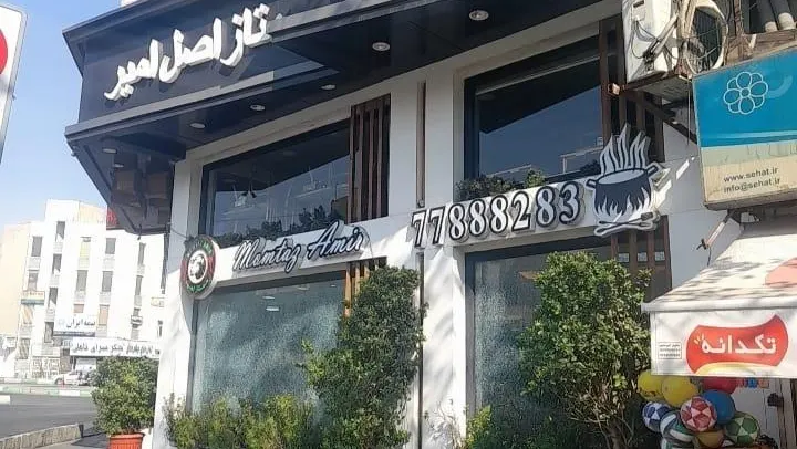 طباخی ممتاز امیر — عکس 1