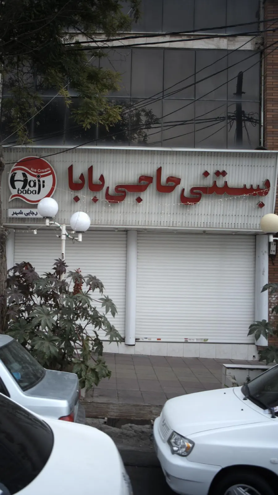 بستنی حاجی بابا — عکس 4