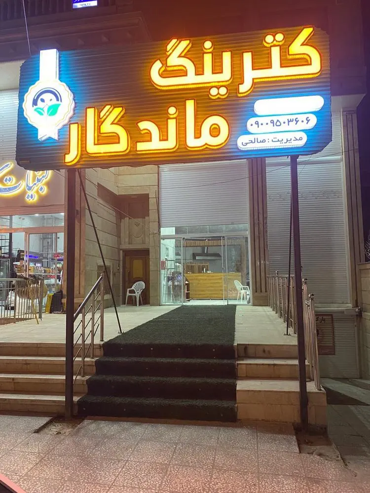 کترینگ ماندگار — عکس 1