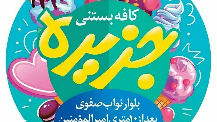کافه بستنی و ابمیوه طبیعی جزیره — عکس 6