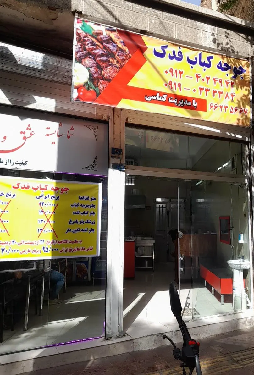 جوجه کباب فدک — عکس 1