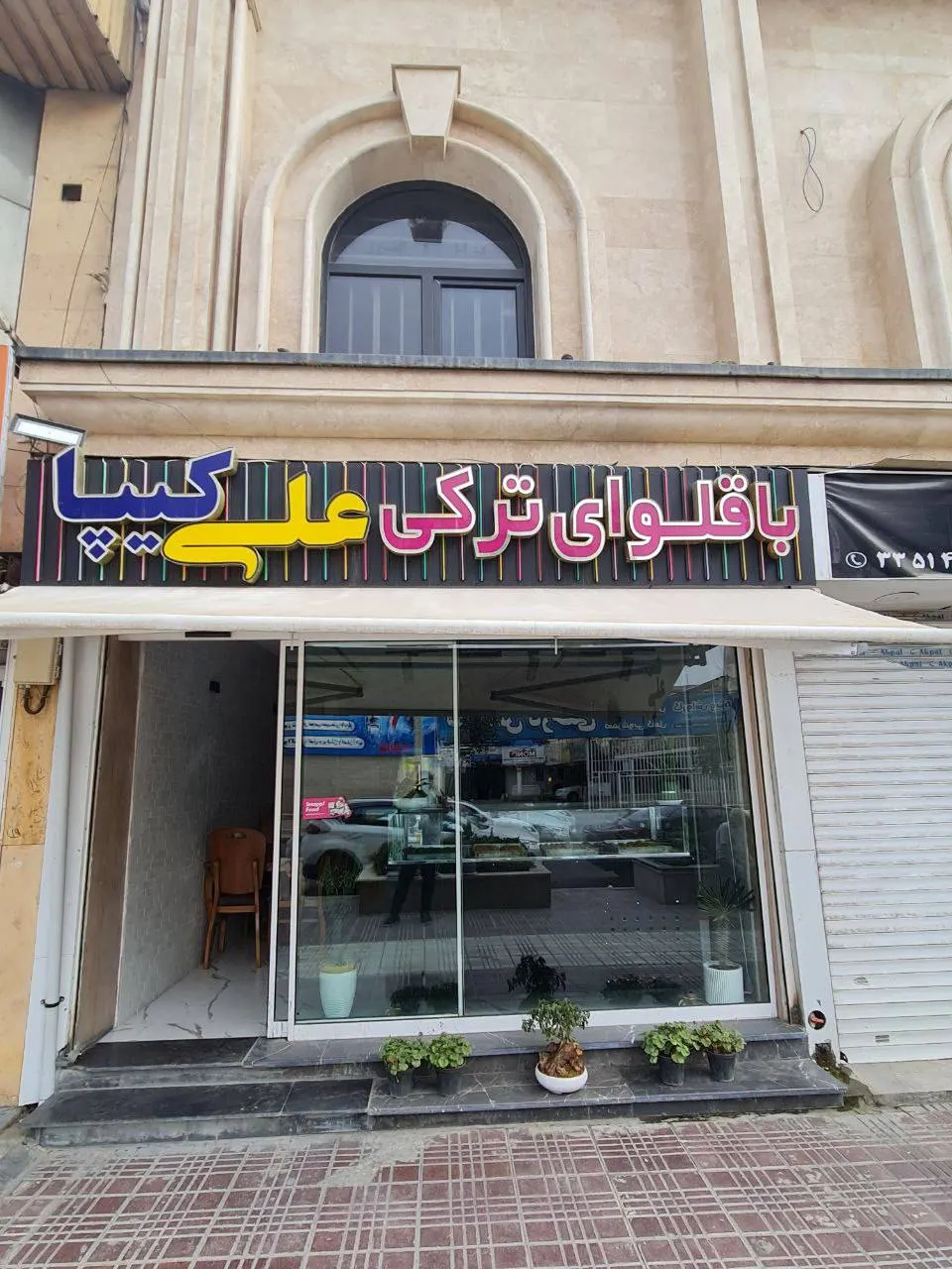 باقلوای ترکی علی کیپا — عکس 3