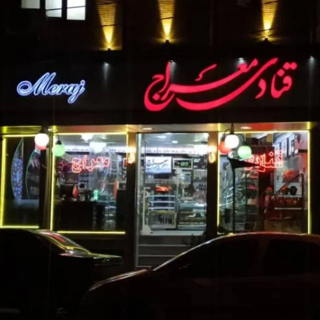 قنادی معراج — عکس 1