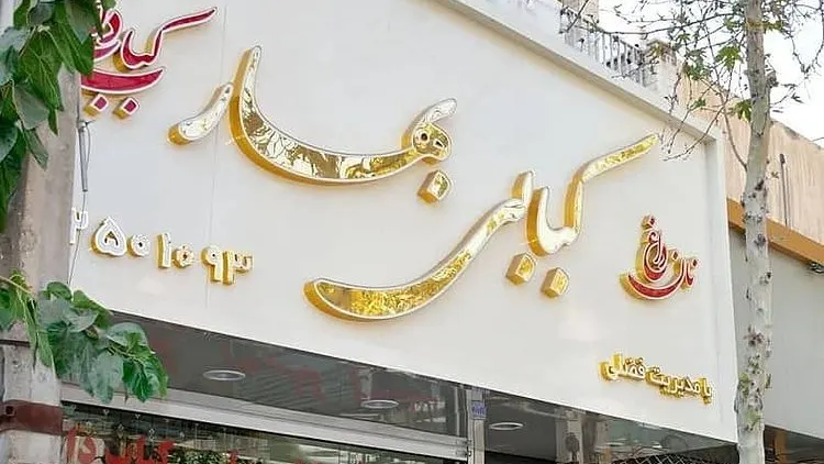کبابی بهارفضلی — عکس 2