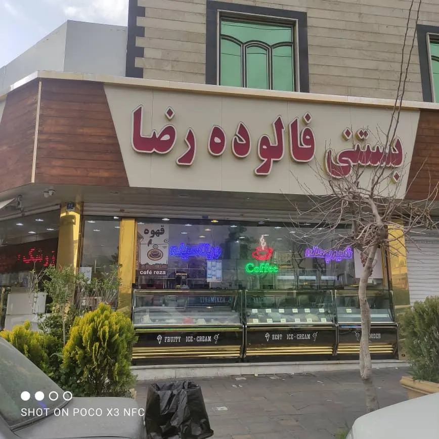 بستنی فالوده رضا — عکس 7