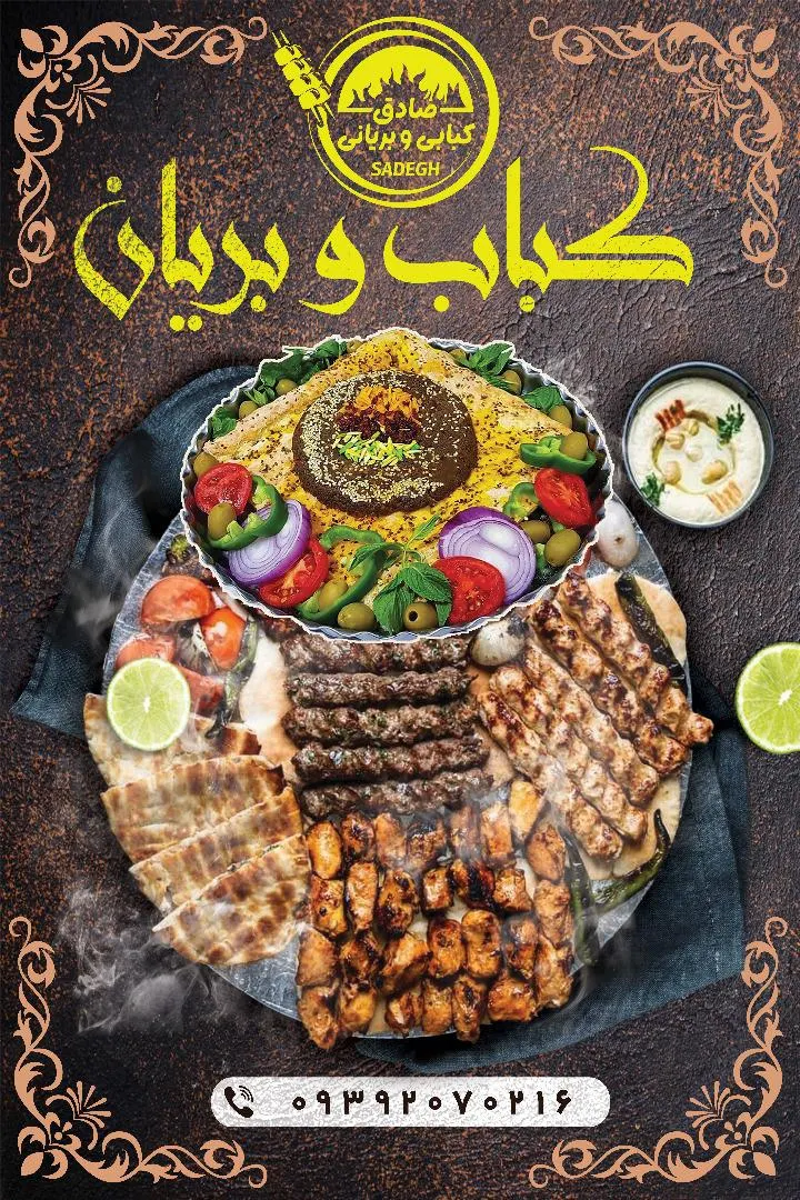 کبابی و بریانی صادق — عکس 3
