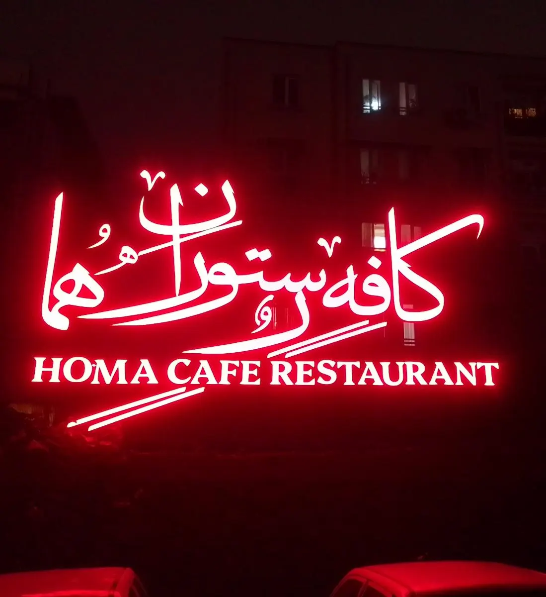 کافه رستوران هما — عکس 7