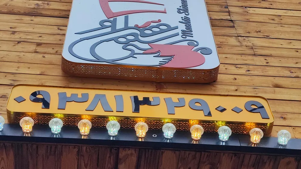 اش مشتی شیرازی — عکس 2