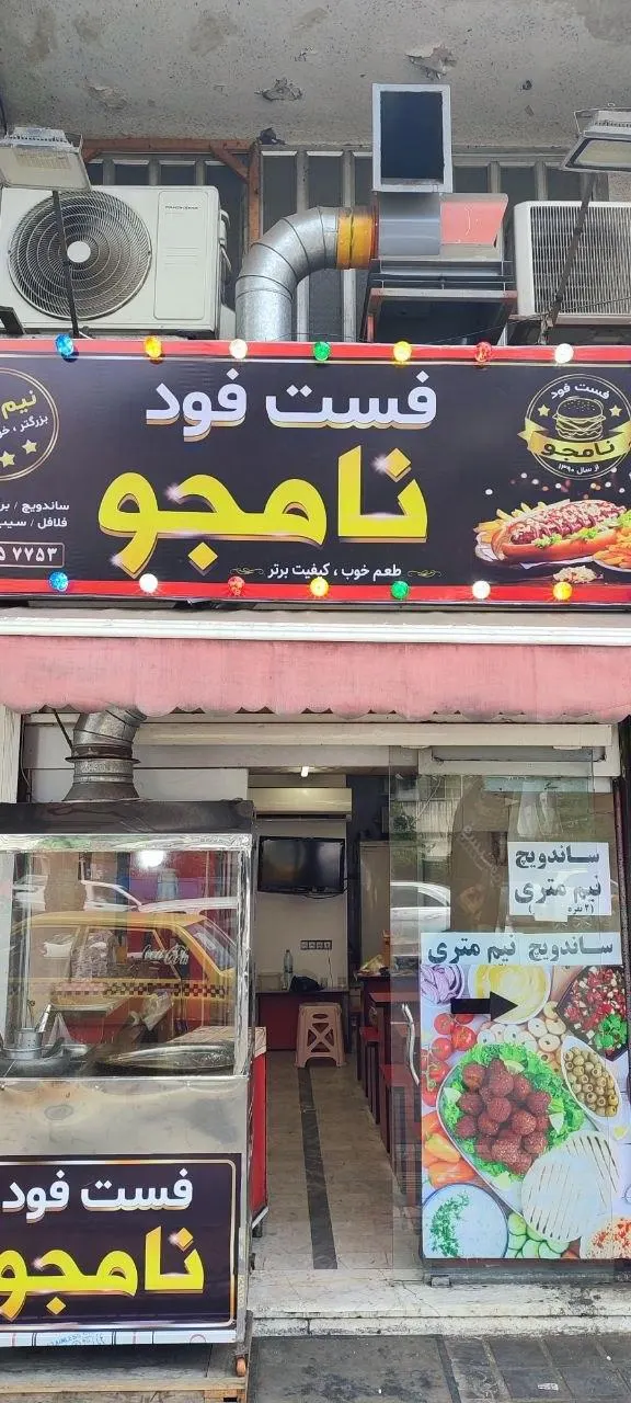 فست فود نامجو — عکس 5
