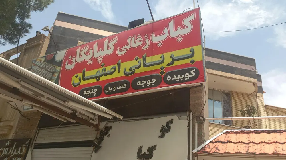 کباب زغالی گلپایگان — عکس 3