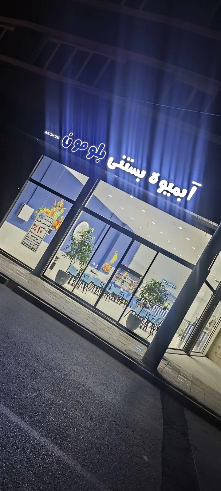 ابمیوه بستنی بلو مون — عکس 2