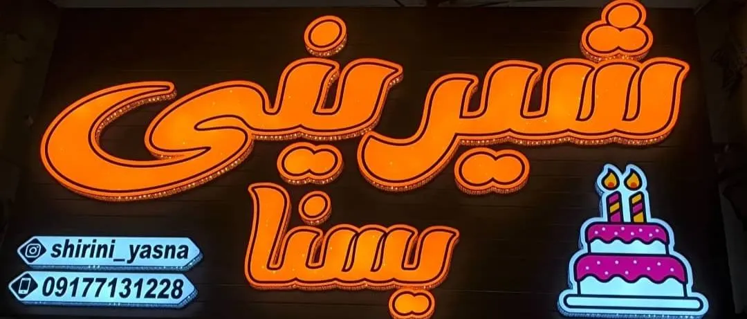 شیرینی یسنا — عکس 1