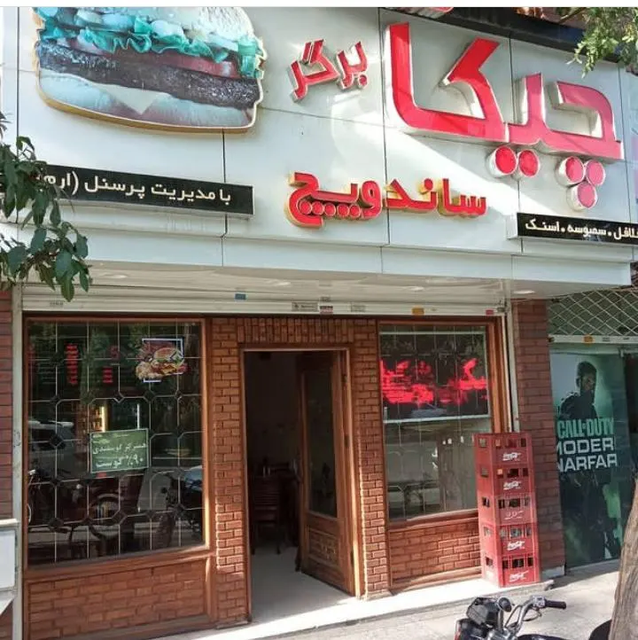 چیکا برگر — عکس 4