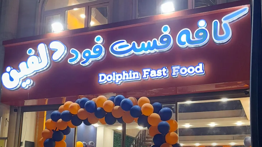 کافه رستوران دلفین — عکس 4