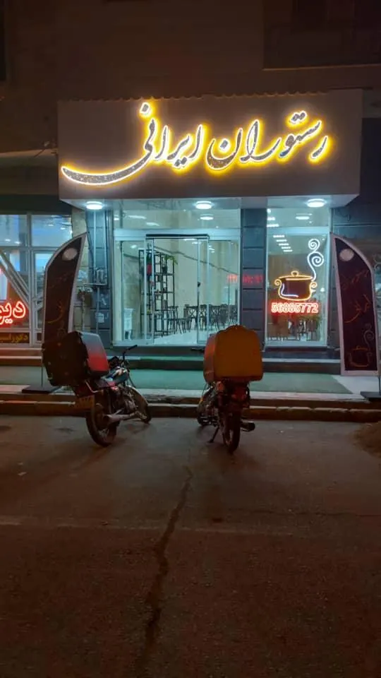 رستوران ایرانی — عکس 1