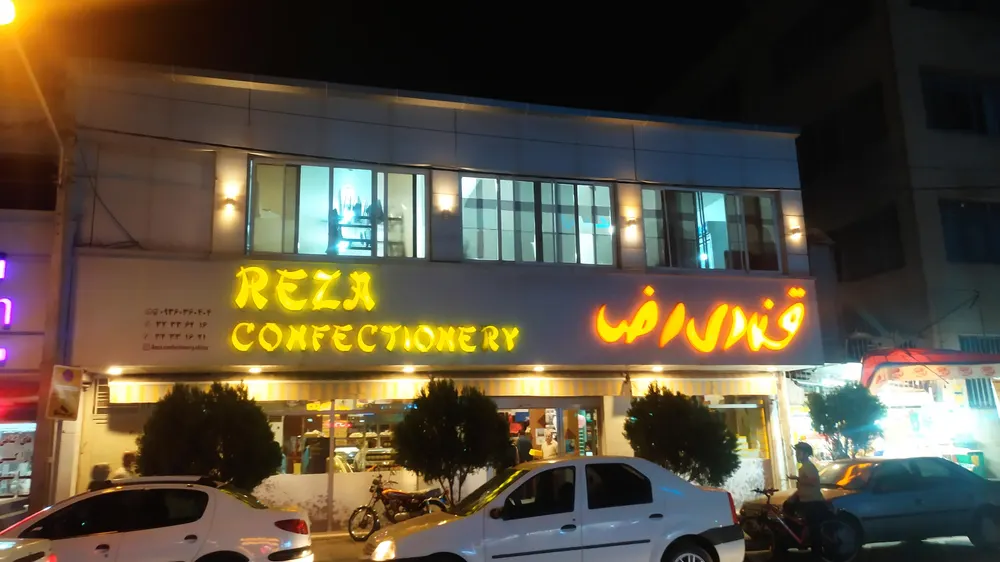 قنادی رضا — عکس 2