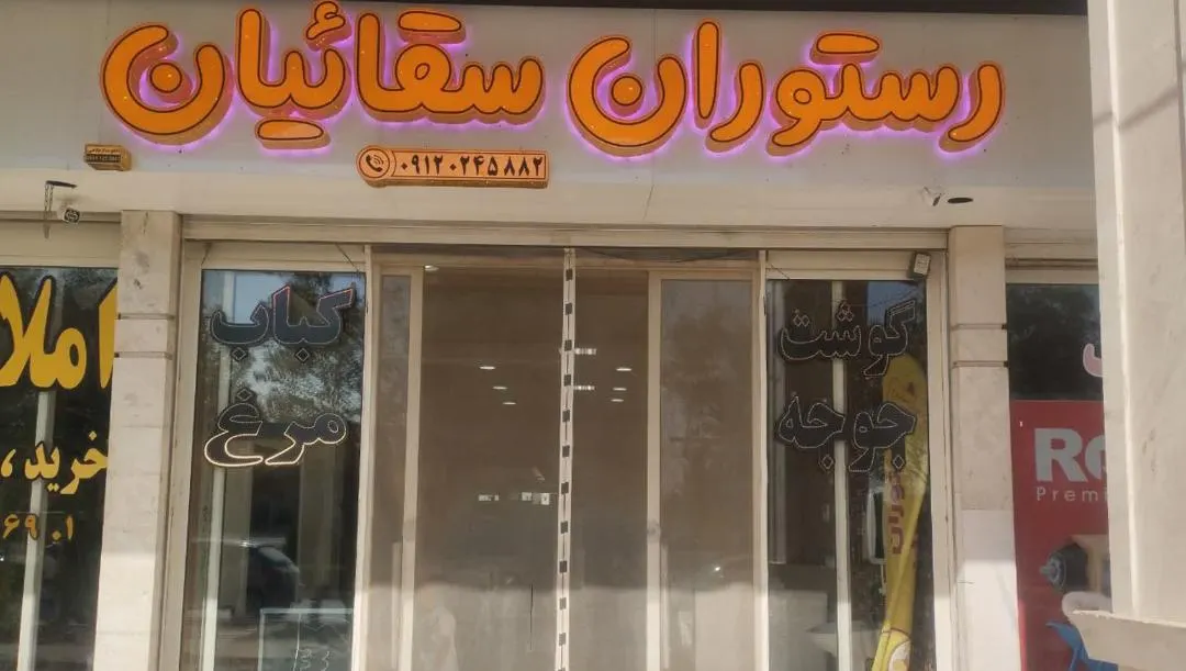 رستوران سقاییان — عکس 1