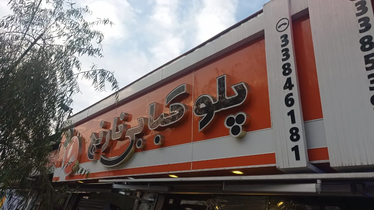 رستوران نارنج — عکس 5