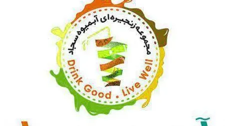مجموعه زنجیره ای ابمیوه سجاد — عکس 9