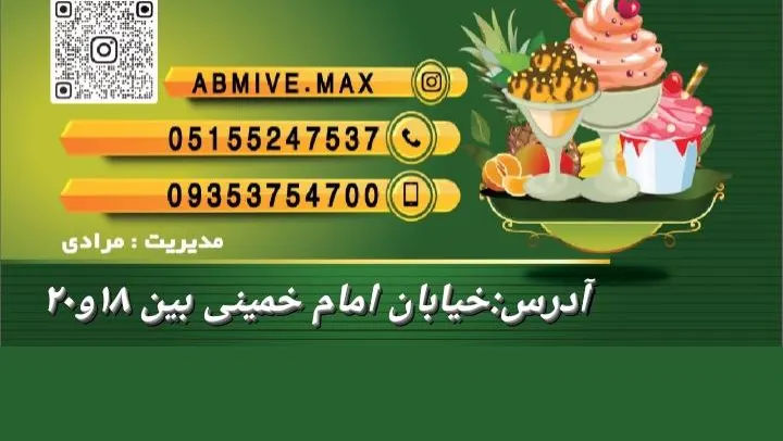 ابمیوه بستنی مکث — عکس 1