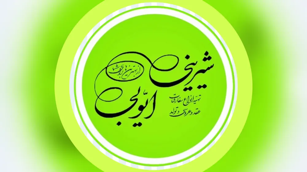 شیرینی ایوبی — عکس 9