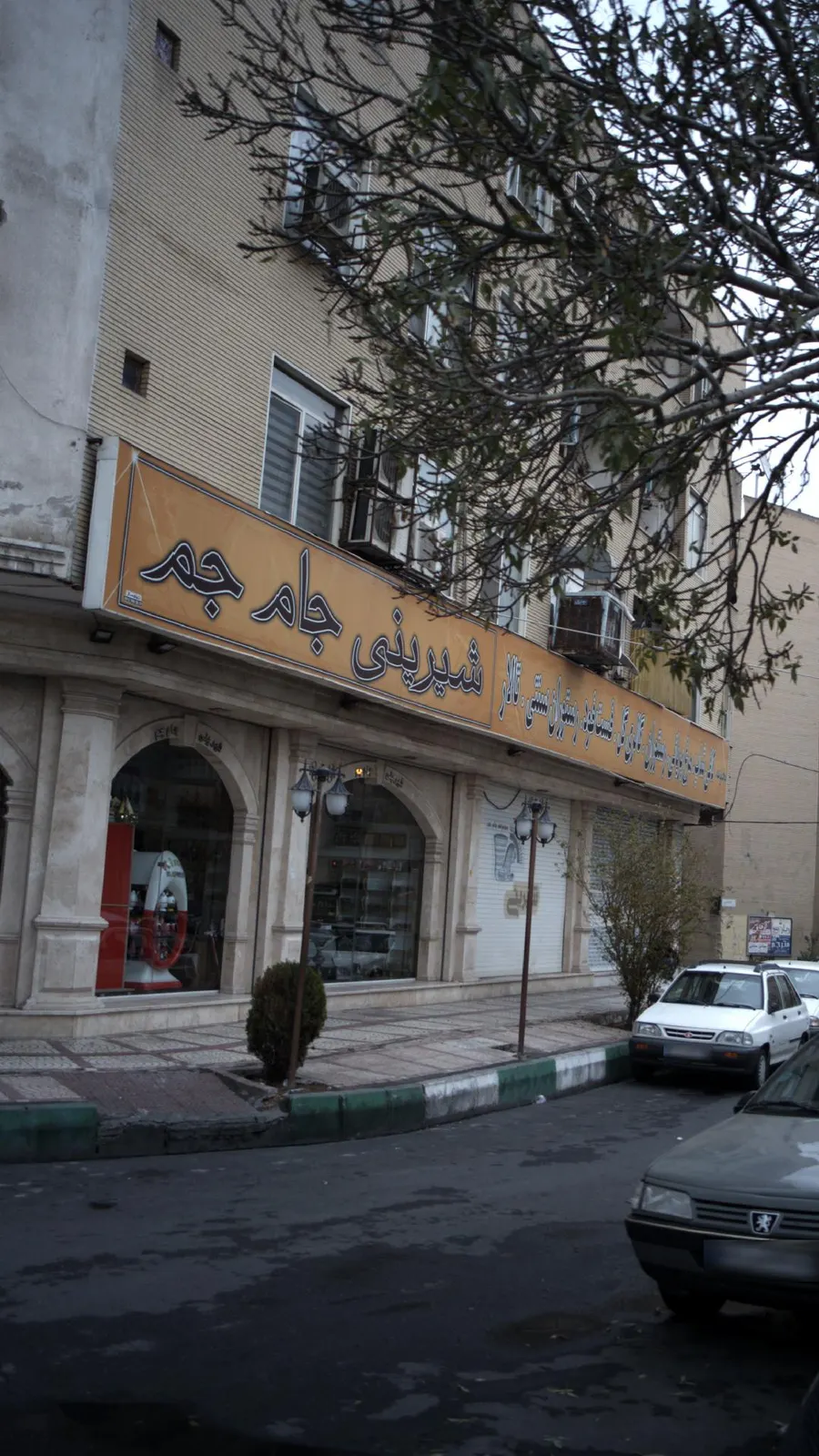 شیرینی جام جم — عکس 1