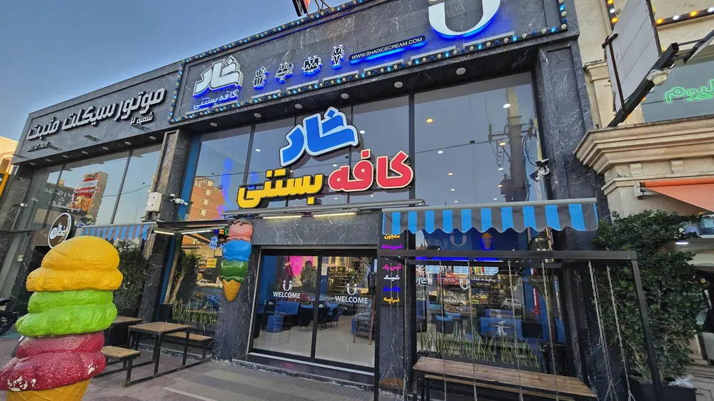 کافه بستنی شاد — عکس 10