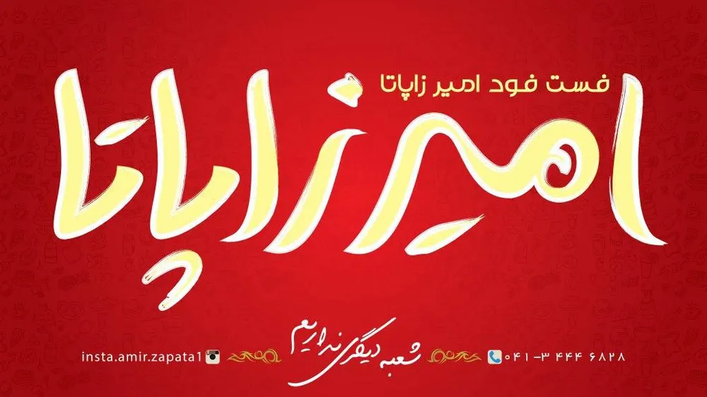 فست فود امیرزاپاتا — عکس 4
