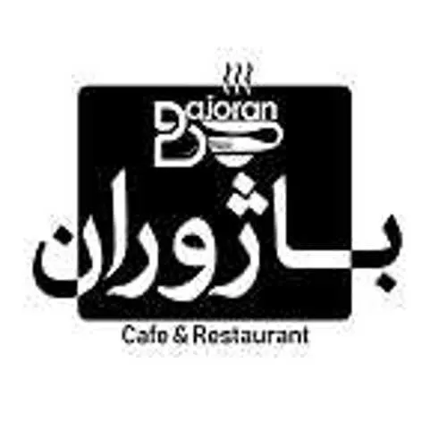 کافه رستوران باژوران — عکس 1