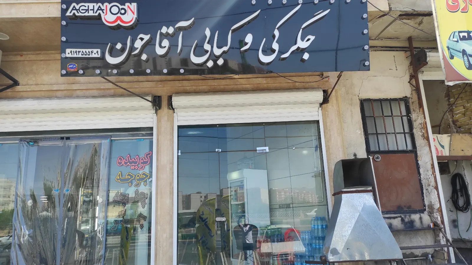 کبابی اقاجون — عکس 1