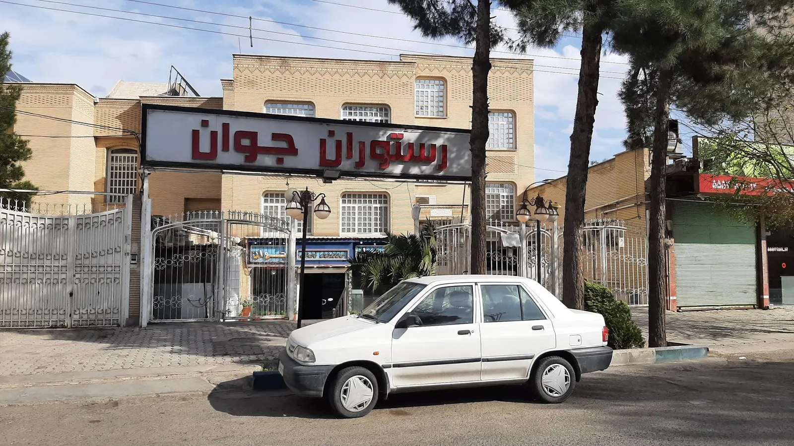 رستوران جوان — عکس 2