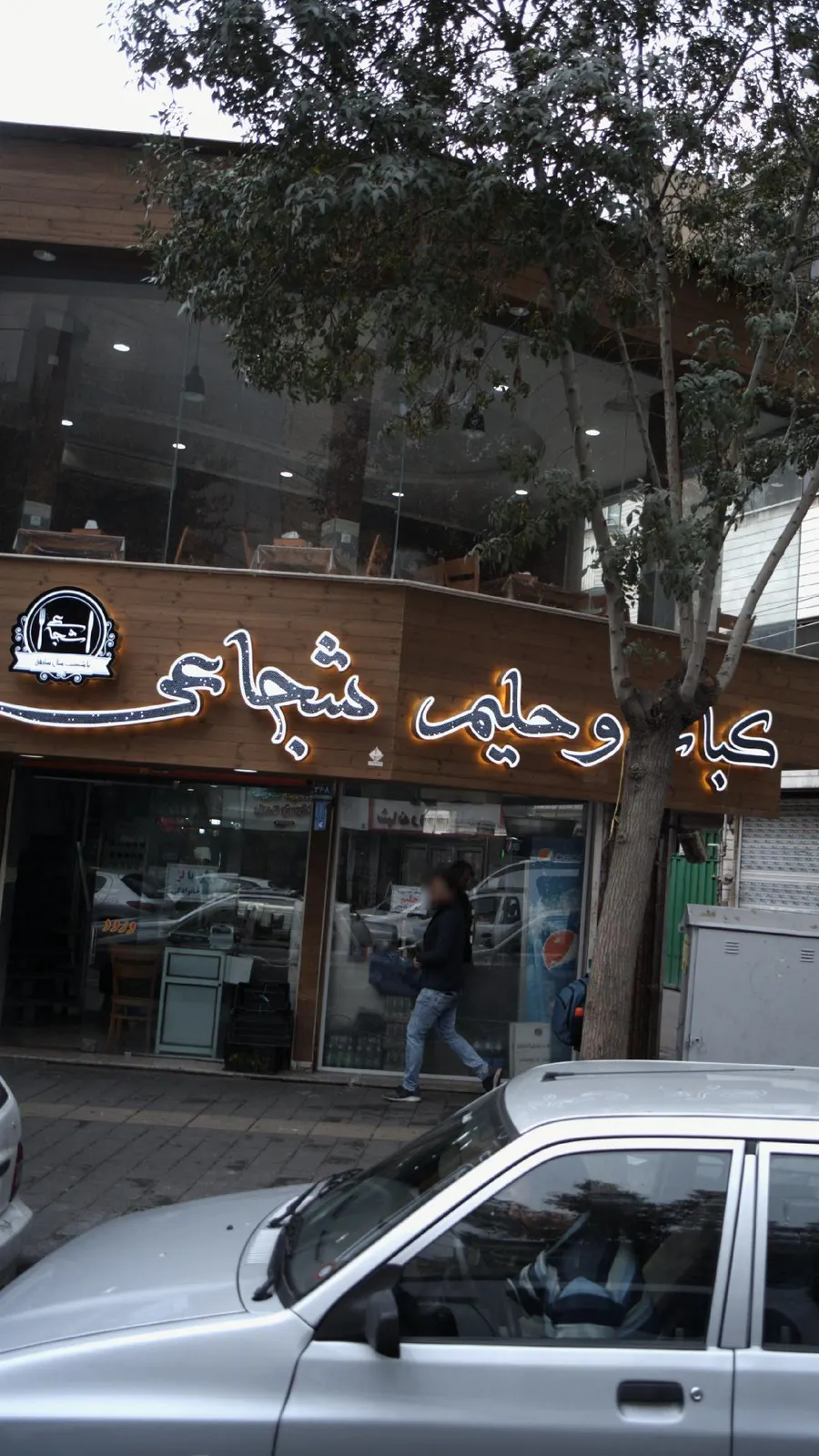 کباب و حلیم شجاعی — عکس 1