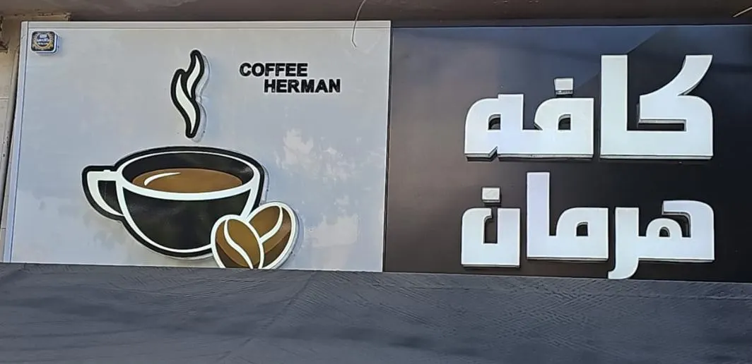 کافه هرمان — عکس 1