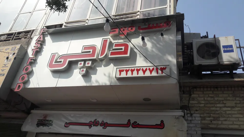 فست فود داچی — عکس 10