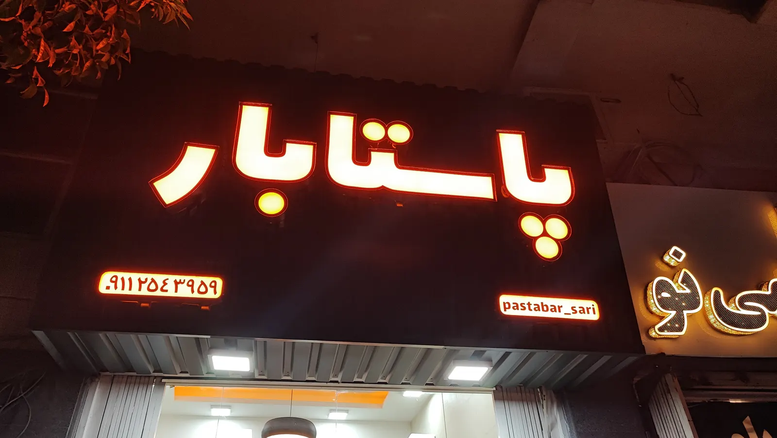 پاستا بار — عکس 1