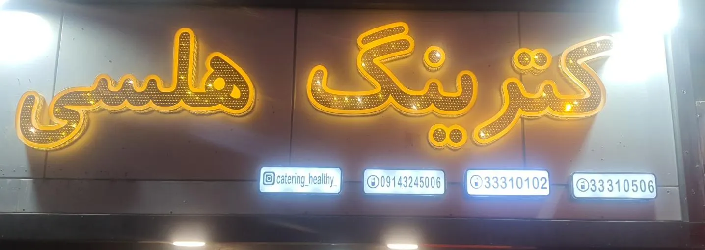 کترینگ هلسی — عکس 1