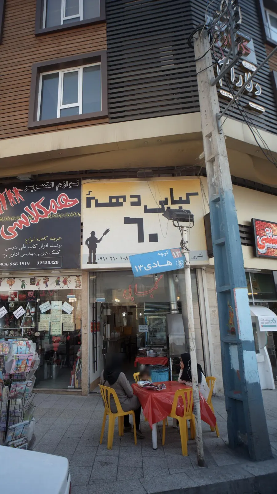 کبابی دهه 60 — عکس 1