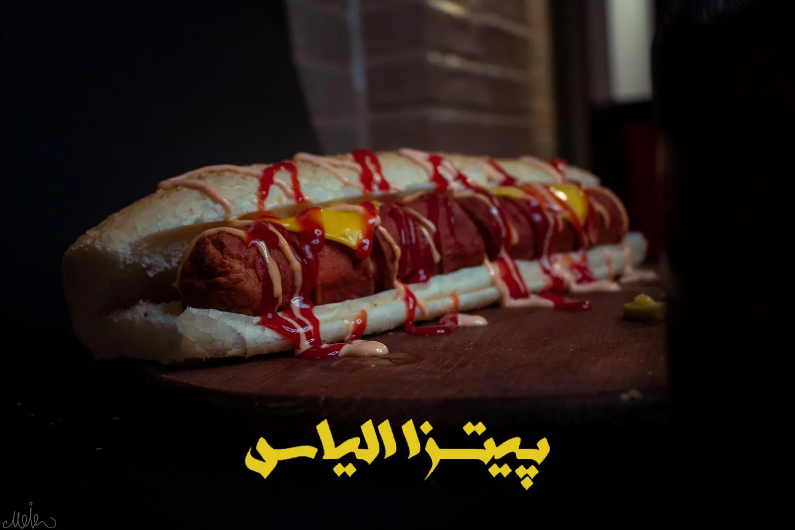 پیتزا الیاس — عکس 2