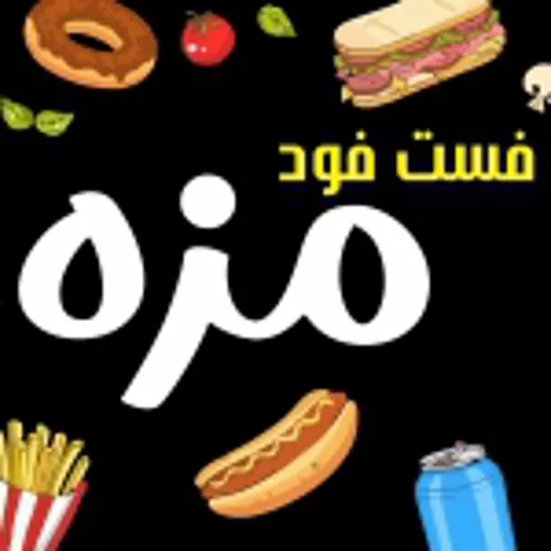 فست فود مزه — عکس 1