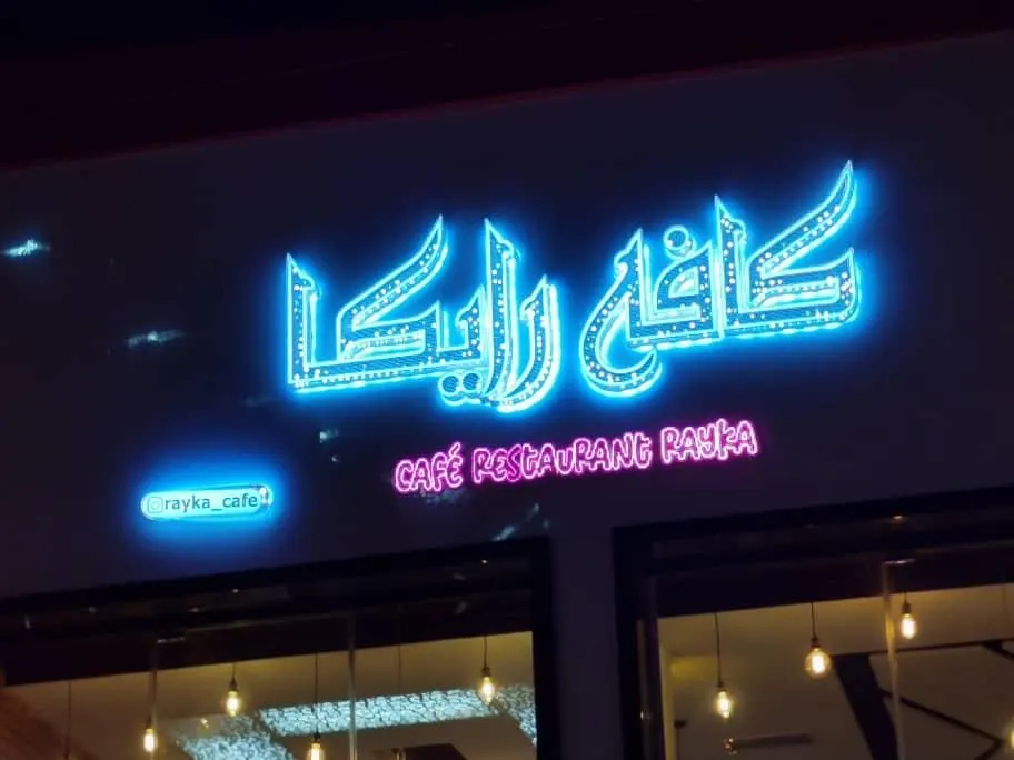 کافه رستوران رایکا — عکس 2